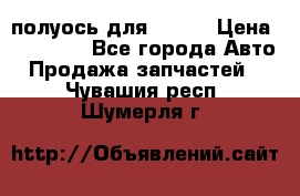 полуось для isuzu › Цена ­ 12 000 - Все города Авто » Продажа запчастей   . Чувашия респ.,Шумерля г.